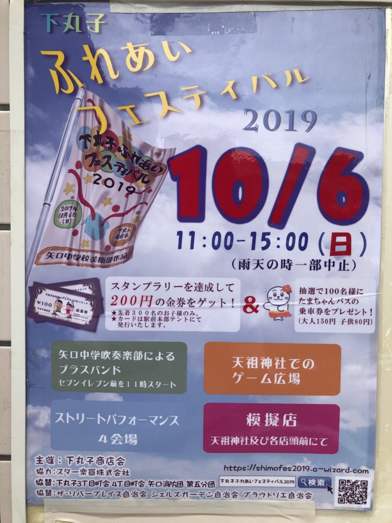 下丸子商店会フェスティバル2019